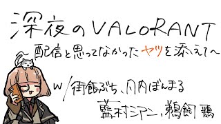 【 #valorant  】配信でやるなら配信と言えヨーン 【 maŸUko / #Vtuber 】