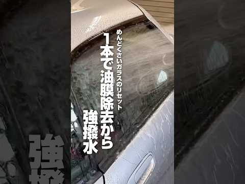 【めんどくさいガラスのリセット 1本で油膜除去から強撥水】＃ながら洗車＃洗車＃車好き＃掃除#コーティング＃簡単＃窓ガラス ＃油膜去除#スプラッシュ