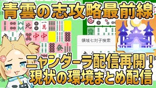 #青雲の志 攻略最前線 みんなただいま！青雲の志再開情報まとめ配信 【 #雀魂 】