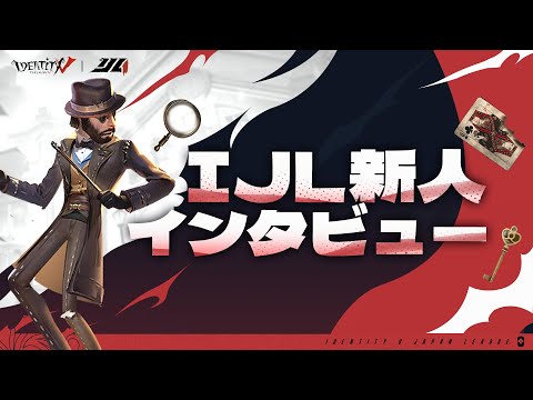 【2023夏季IJL】IJL新人インタビュー