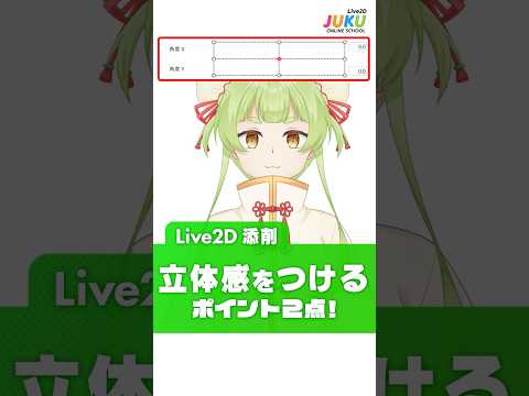 【Live2D添削】立体感をつけるポイント2点!【Live2DJUKU】