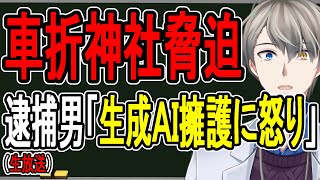 【車折神社に殺害予告】30件以上の脅迫…反AI無職38歳の男の蛮行とかなえ先生に届いた声がヤバすぎた【かなえ先生の解説】