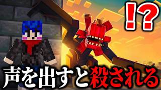 海外で話題の"マイクの声に反応して"襲ってくる「ホラーMOD」がガチでヤバすぎたwww【まいくら・マインクラフト】