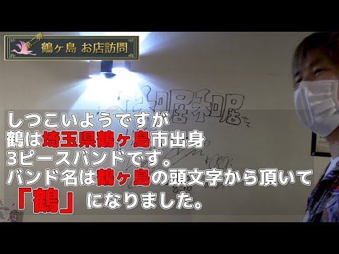 鶴の鶴ヶ島訪問 No.2