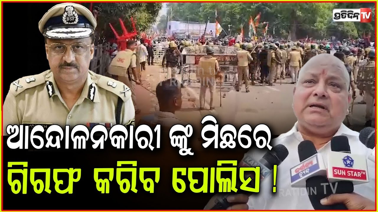 ଆନ୍ଦୋଳନକାରୀ ଙ୍କୁ ମିଛରେ ଆରେଷ୍ଟ କରିବ ପୋଲିସ୍ ! Police will book protesters in fake charges, Bbsr.