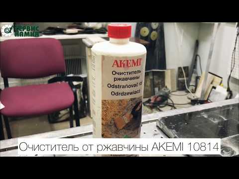 AKEMI 10814 очиститель камня от ржавчины: инструкция по применению - Лаборатория Сервис Камня