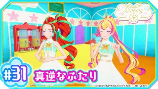 ＃31『真逆なふたり』