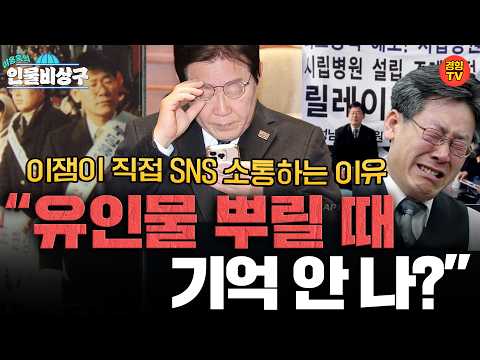 <strong>이재명</strong> 대통령이 직접 SNS 소통하는 <strong>이유</strong> (인물비상구 20261018 클립 <strong>이재명</strong> 편)