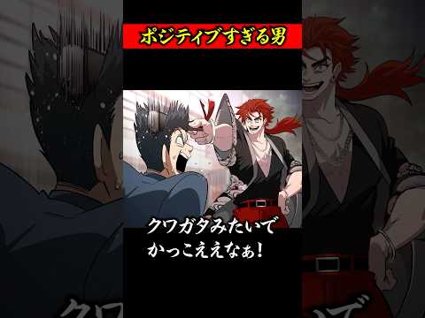 ポジティブすぎる男
