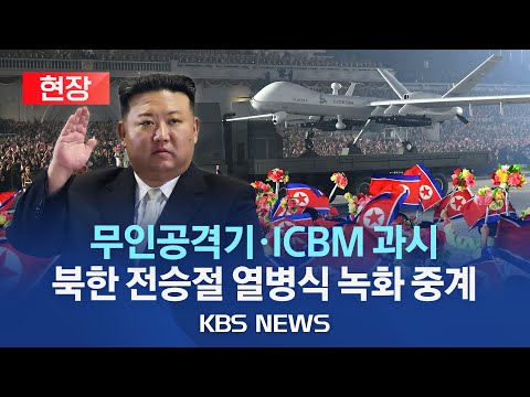 [🔴현장] 北, 전승절 심야 열병식 '녹화 중계'…ICBM·핵어뢰 등 과시/북한판 글로벌호크·리퍼 등장…무인기 외 새 무기는 없는듯/2023년 7월 28일(금)/KBS