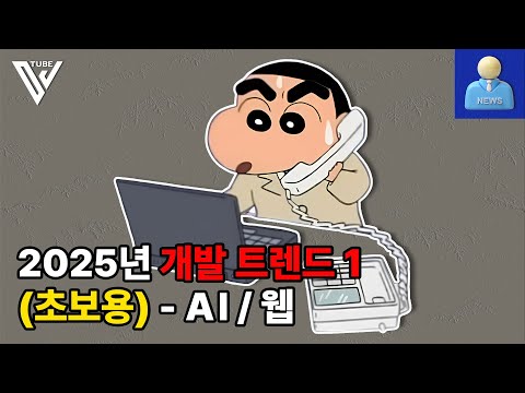 2025년 개발 트렌드1(초보용) - AI/웹