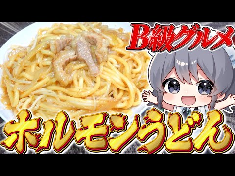 【料理】咲夜ちゃんのB級グルメ『ホルモンうどん』作り！【ゆっくり実況】【ゆっくり料理】