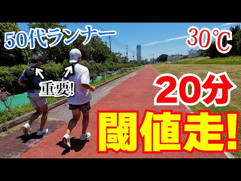 【ランニング】気温30度超えの夏練習｜２０分の閾値走（LT走）で我慢強さUP！暑さ対策ワンポイントアドバイスあり♪～フルマラソンサブ4を目指す50代ランナーに密着第55弾～