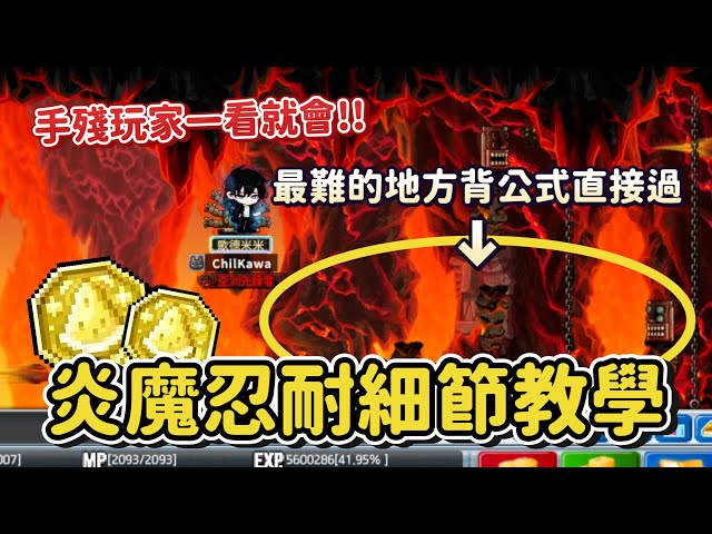 懷舊楓之谷台港澳Artale【忍耐教學】夏日活動忍耐跳不過嗎？最優質炎魔忍耐教學來了🥰！手殘黨玩家福音！二階段最難的地方竟然可以背公式直接過😎？影片看完輕鬆跳！