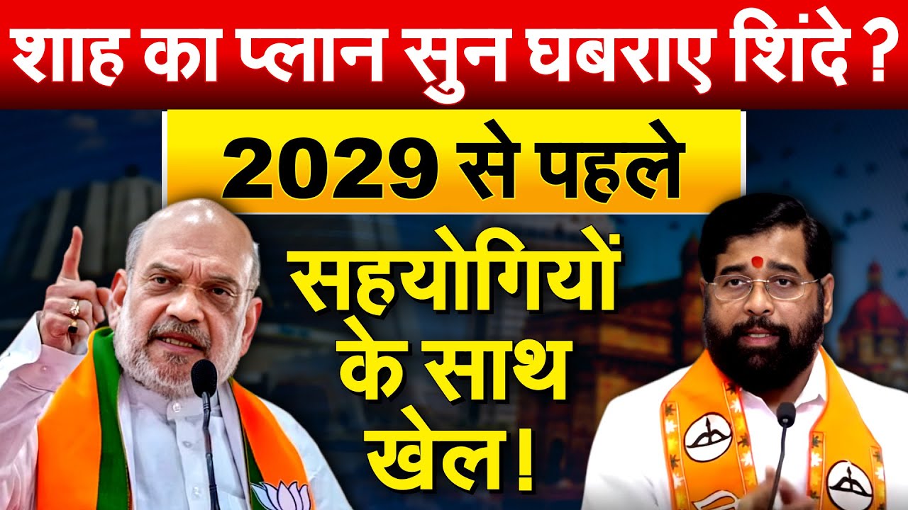 शाह का प्लान सुन घबराए शिंदे ? 2029 से पहले सहयोगियों के साथ खेल !