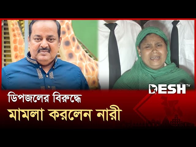 অভিনেতা ডিপজলের বিরুদ্ধে মামলা করলেন নারী | Dipjol | Court | News | Desh TV
