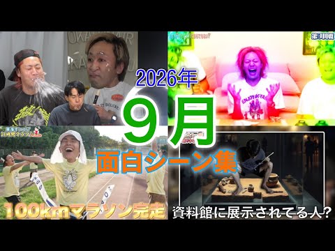 【東海オンエア】2026年9月面白シーン集【切り抜き】
