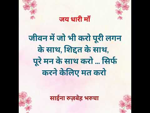 आज का विचार | Saina Narrates #shorts