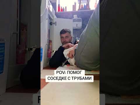 Помог соседке починить трубы #сантехник #соседи #юмор