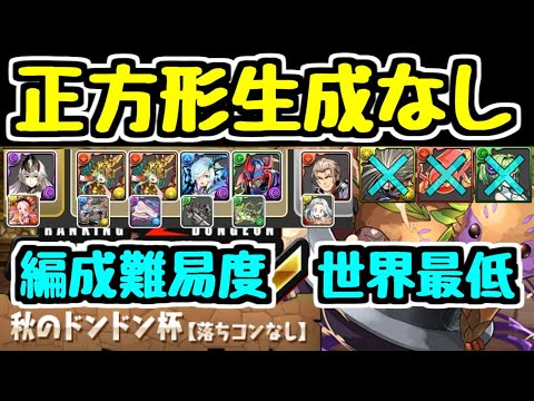【パズドラ】秋のドンドン杯 正方形生成スキルなしでも大丈夫！ 編成難易度ここまで下げても王冠取れます！ ランキングダンジョン