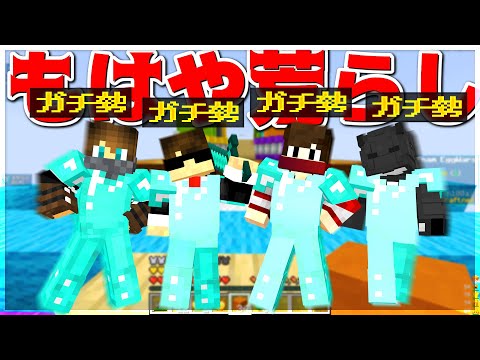 【Minecraft】パーティーガチ勢はもはや荒らしとなるエッグウォーズ。