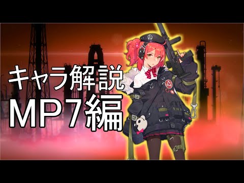 【ドルフロ】MP7ちゃんを解説してみた【ゆっくり】