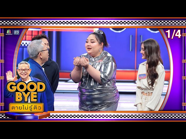 GOODBYE ตายไม่รู้ตัว | เอแคลร์ เป้ เฟย ท็อป ลิซ่า&แคนดี้&นีญ่า วง Blyss | 7 ก.ค. 68 [1/4]