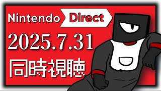 【同時視聴】ニンダイみようぜ！2025.7.31【Vtuber 実況 】