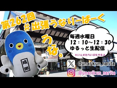 #出張うなりーぱーく（第２６２回）【うなりくん】