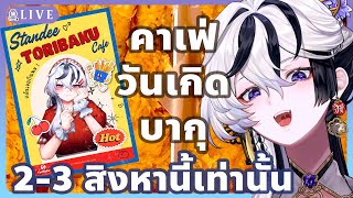 🔴ผู้ฝันใฝ่คิดว่าจะกินไก่ทอดโดยไม่มีบากุผู้นี้ได้ยังงั้นอ๋อ!?『 Baku -獏-
