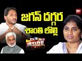 LIVE-జగన్ దగ్గర శాంతి లొల్లి | vijaya sai reddy shanthi issue || Madan Mohan || 99TV Inside Story