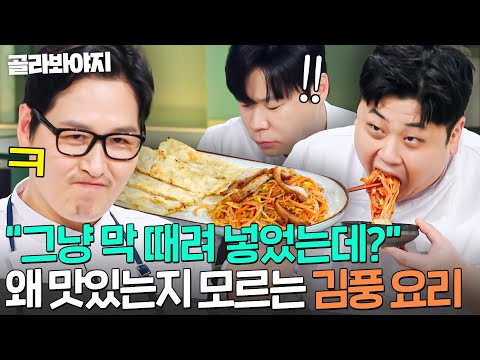 <strong>김풍</strong> 비빔국수 먹고 충격 받은 셰프들ㅋㅋ｜<strong>냉장고를</strong> <strong>부탁해</strong>｜JTBC 261004 방송