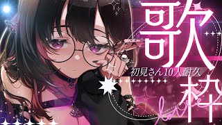 ✦ 歌枠 / #karaoke ✦│ネマのこと見つけてくれませんか…？初めての歌枠リレー出演前に初見さん10名耐久🎤│✦ネマフィルナ✦#vt