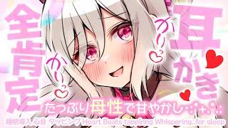 【ASMR/お昼寝専用】≪広告なし≫たっぷり母性で甘やかし♡月末で疲れたカラダにママからの全肯定癒し耳かき♡【睡眠導入/心音/Heart B