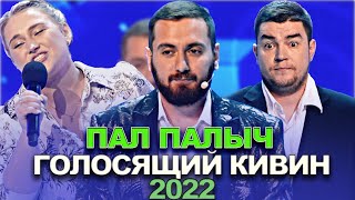 КВН Пал Палыч — 2022 — Голосящий КиВиН