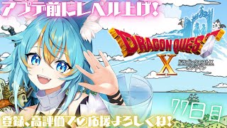 【 ドラゴンクエスト10 / 雑談 】 アプデが来る前にレベル上げがしたい！ ～初心者狼の77日目～  / ネタバレ注意 【 VTuber 