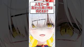 Q.人生で一番高かった買い物は何ですか？