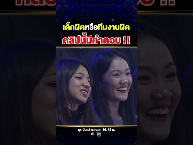 ปัญหาบังเกิด เมื่อเฉลยไม่ตรงกับคำตอบของ #น้องไบร์ !