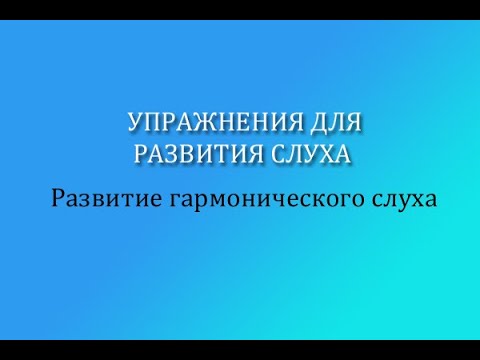 Упражнения для развития слуха. Гармонический слух, учимся петь партию тенора, цепочки аккордов