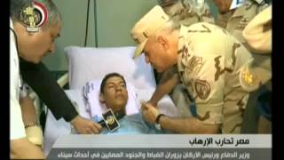 وزير الدفاع : أبطال القوات المسلحة يضربون المثل فى التضحية من أجل مصر 3-7-2015 -