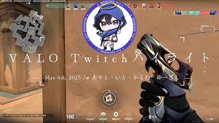 【#切り抜き】 2025/5/3 Twitch VALOコンペ配信【 #vtuber / #天翔ゆゐ 】
