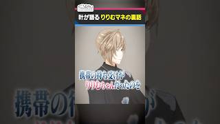 【ライバー取扱説明書】叶は見た！りりむマネの待ち受け画面  #くろなん #shorts 【ChroNoiR公式切り抜き】