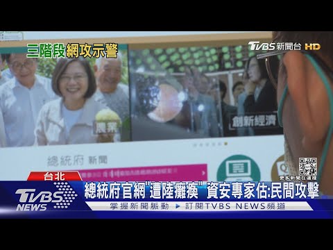 總統府官網「遭陸癱瘓」 資安專家估:民間攻擊｜TVBS新聞│Pelosi in Taiwan