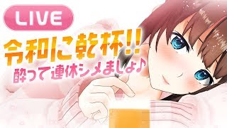 [LIVE] 【お酒配信】令和初LIVEは皆んなで飲もぉ〜!!