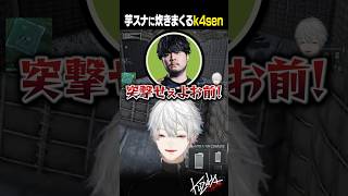 【WARDOGS】芋スナに炊きまくるk4sen【葛葉/にじさんじ/切り抜き】
