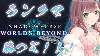 [Shadowverse]クレストビショ！ランク！ 【#泡姫待機中】