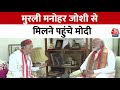 NDA संसदीय दल का नेता चुने जाने के बाद Murli Manohar Joshi से मिले Naredrna Modi | Aaj Tak News
