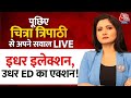Chitra Tripathi LIVE: इधर इलेक्शन, उधर ED का एक्शन! | Anchor Chat LIVE | Aaj Tak News