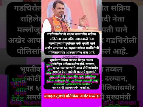 दहा कोटींचं बक्षीस असलेल्या भूपतीसह ६० नक्षलवाद्यांचं आत्मसमर्पण; फडणवीस #shorts #devendrafadnavis