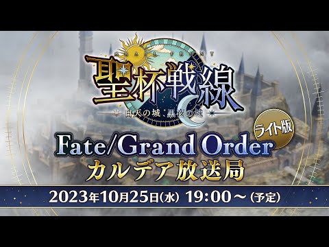 Fate/Grand Order カルデア放送局 ライト版 聖杯戦線 ～白天の城、黒夜の城～